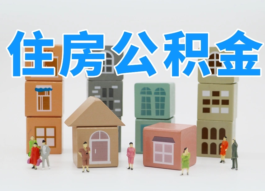 四川我辞职了公积金怎么取（我辞职了住房公积金怎么取出来）