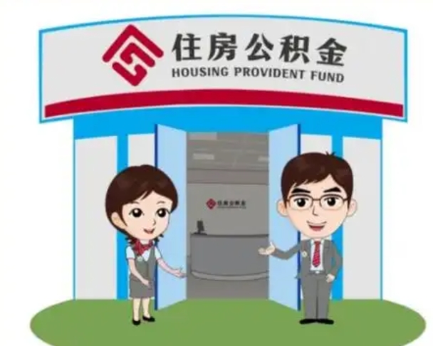 四川如何使用住房公积金贷款（2021住房公积金贷款怎么贷）